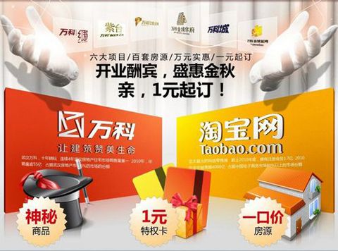 万科联手淘宝搞促销：降价又不会“被砸售楼部”的好办法